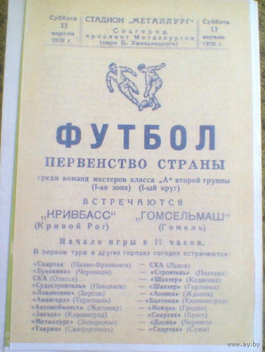 11.04.1970--Кривбасс Кривой Рог--Гомсельмаш Гомель