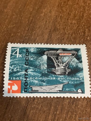 СССР 1967. ЭКСПО-67. Опреснитель морской воды. Марка из серии