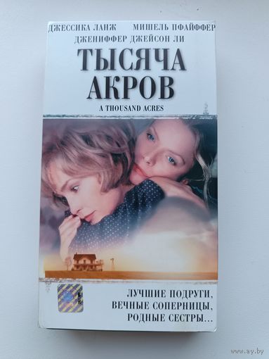 Кассета Тысяча акров