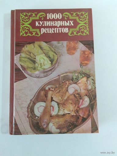 1000 кулинарных рецептов