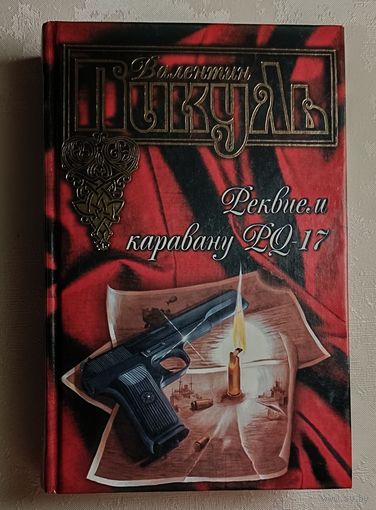 Пикуль Валентин. Реквием каравану PQ-17. Мальчики с бантиками. Повести. 2005