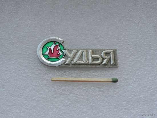 Судья 2-х Всесоюзные туристические соревнования пионеров и школьников БССР.