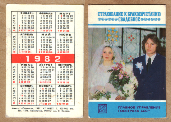 Календарь Госстрах Бракосочетание 1982