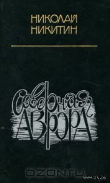 Никитин Северная Аврора