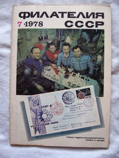 Журнал Филателия СССР Номер 7-1978 Есть все номера за 1970-80-е годы и кое-что из 1960-х Следите за моими новыми лотами Отправка посылок размером 25*35*45 см за 6,50 через QR-box без ограничения веса