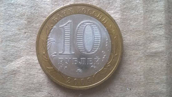 Россия 10 рублей, 2009г. Калуга "ММД". (D-46)
