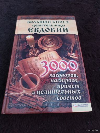 Большая книга целительницы Евдокии. 3000 заговоров, настроев, примет и целительных советов
