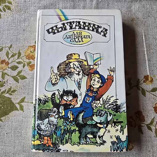 Чытанка для дзіцячага сада