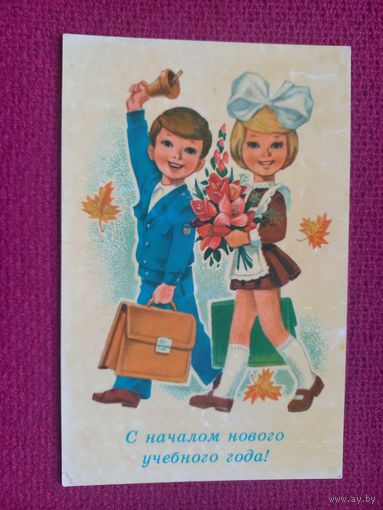 С Началом Нового Учебного Года! Зарубин 1980 г. Чистая.