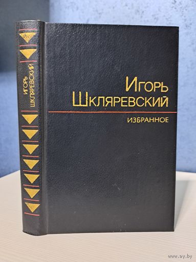 Игорь Шкляревский Избранное 1984 г. Тираж 25 тыс.