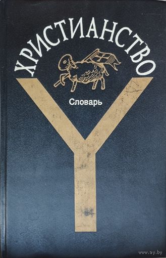 Христианство. Словарь