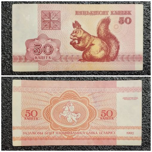 50 копеек Беларусь 1992 г.