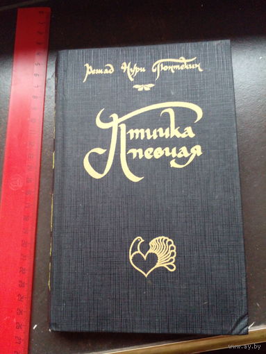 Птичка певчая, Решад Нури Гюнтекин