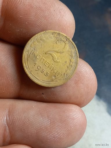 2 копейки 1953 г. СССР