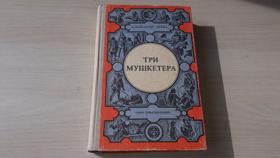 Три мушкетера Мир приключений - Дюма Лумина 1987 рис Зыков