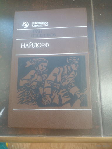Найдорф.Пташников И.