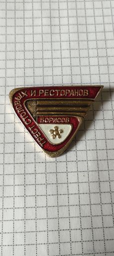 Трест столовых и ресторанов. Борисов
