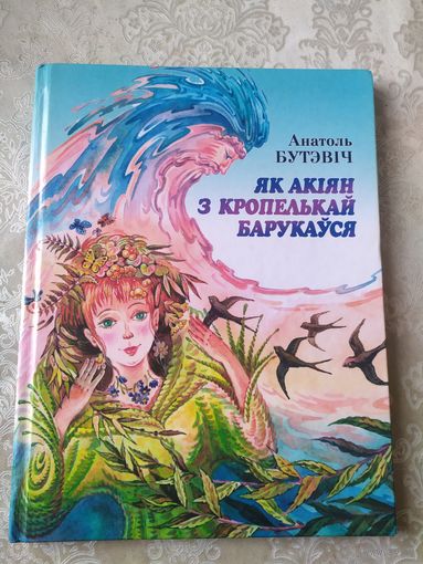 А.Бутэвiч"Як акiан з кропелькай барукауся"\031