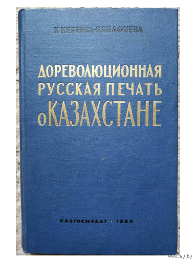 К.Кереева-Канафиева "Дореволюционная русская печать о Казахстане" (1963)
