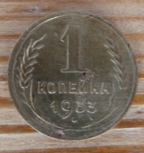 1 копейка 1933