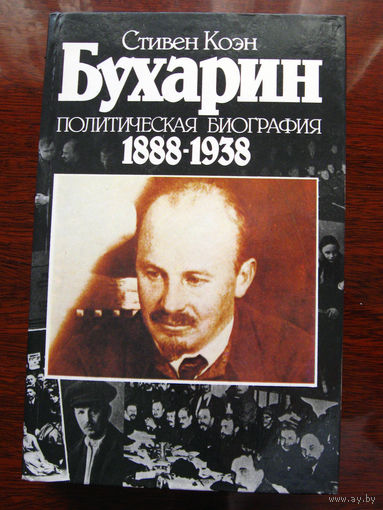Стивен Коэн Бухарин. Политическая биография 1888 – 1938