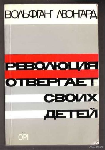 Леонгард Вольфганг. Революция отвергает своих детей. /London 1984г.