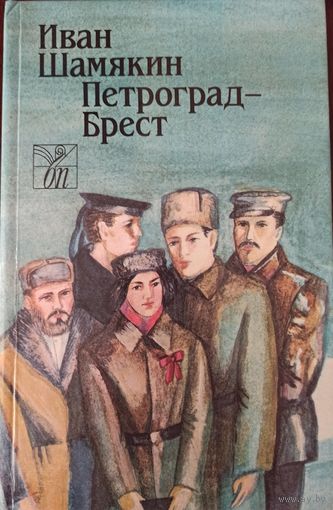 И. Шамякин. Петроград-Брест