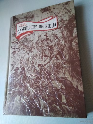 Памяць пра легенды. /56