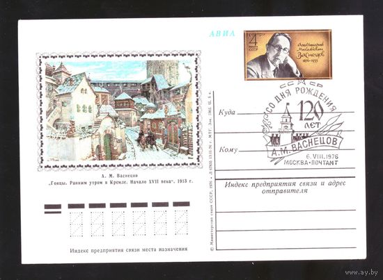 1976 г. ПК с ОМ. СССР. 120 лет со дня рождения А.М. Васнецова (1856-1933). СГ. Zag#40 Живопись