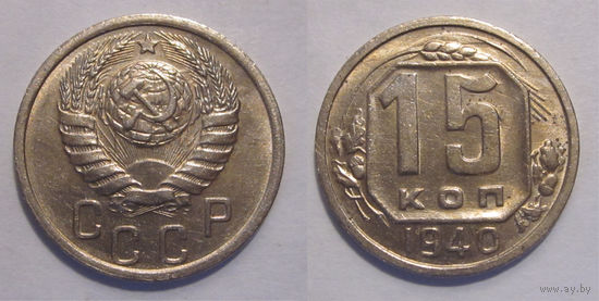15 копеек 1940 aUNC