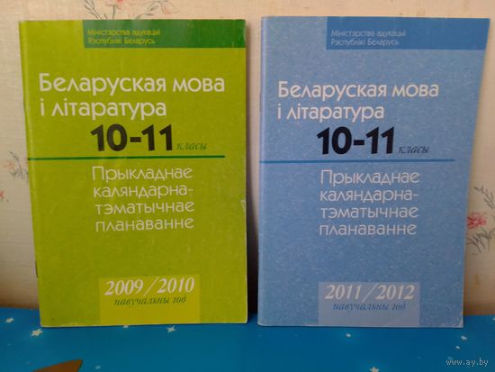 Беларуская мова і літаратура. 10-11 класы.