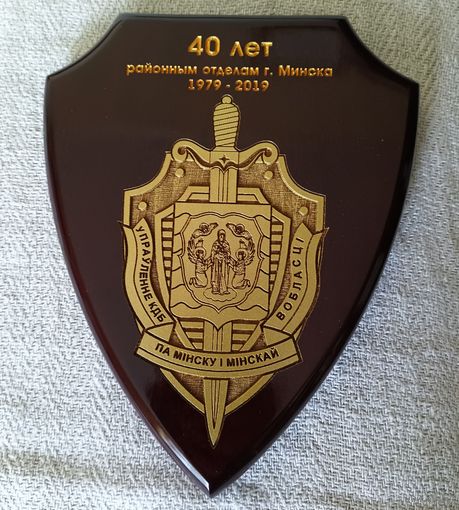 40 лет районным отделам г.Минска 1979 - 2019
