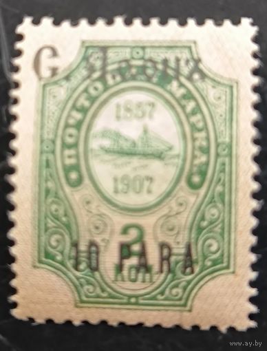 Российская Империя. Русская почта в Турции (Левант). Надпечатка "С. Афонъ".