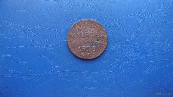 1 копейка 1800                                                                                                                       (4846)