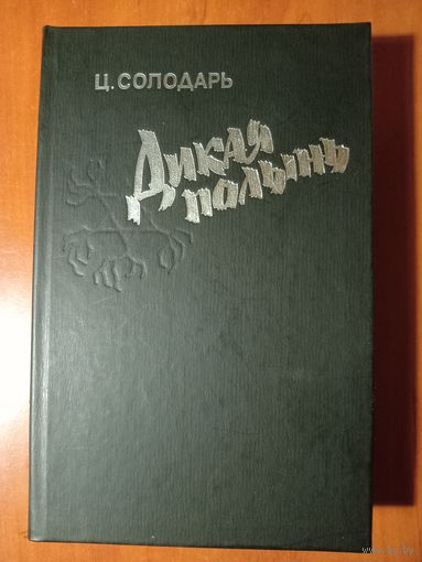 Ц.Солодарь. ДИКАЯ ПОЛЫНЬ.
