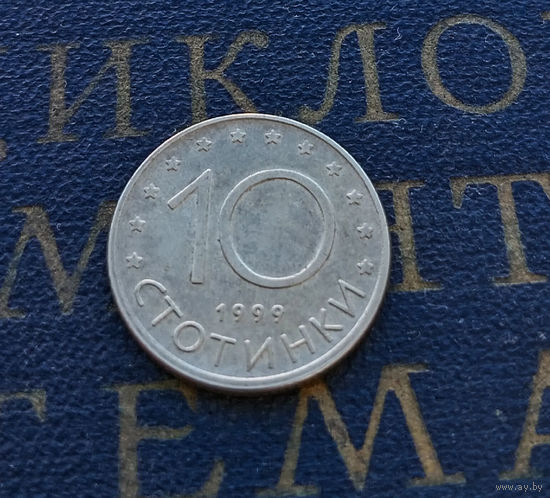 10 стотинок 1999 Болгария #16