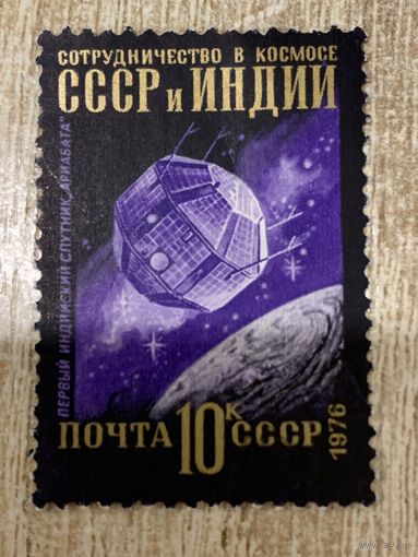 СССР 1976. Сотрудничество в космосе СССР и Индии. Марка из серии