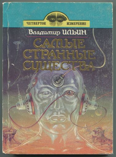 Владимир Ильин - "Самые странные существа"