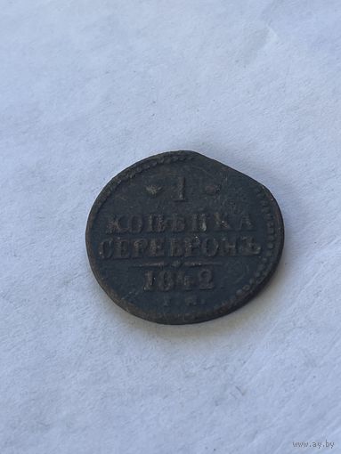 1 копейка серебром 1842