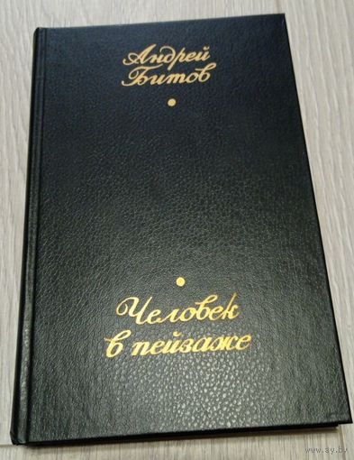 Андрей Битов. Человек в пейзаже. 464 стр.