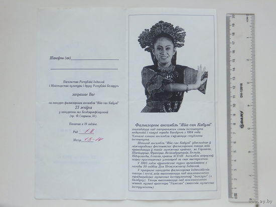 Запрашэнне  ансамбль Яйа-сан Кабумi Iнданэзiя  Мiнск 1995
