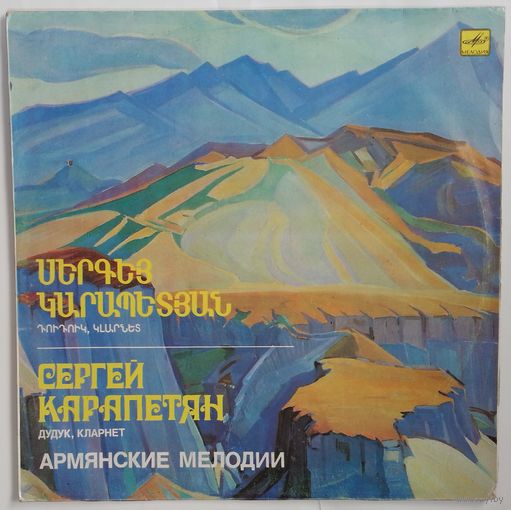 LP Сергей Карапетян (кларнет, дудук) – Армянские Мелодии (1988)