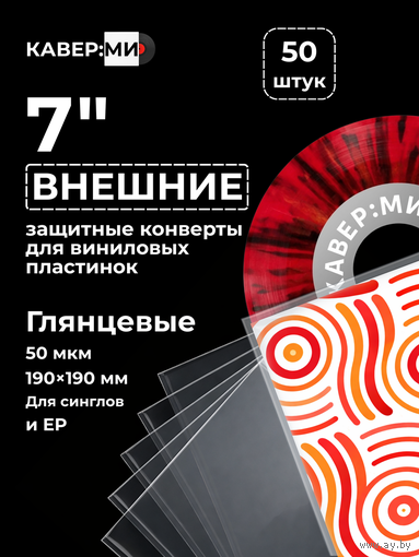 Внешние пакеты, конверты для виниловых пластинок 7" 50 мкм. 50 шт.