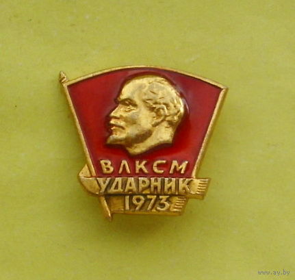 ВЛКСМ. Ударник. 1973. Е-91.