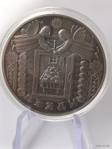 1 рубль 2008 г. Праздники и обряды белорусов Деды
