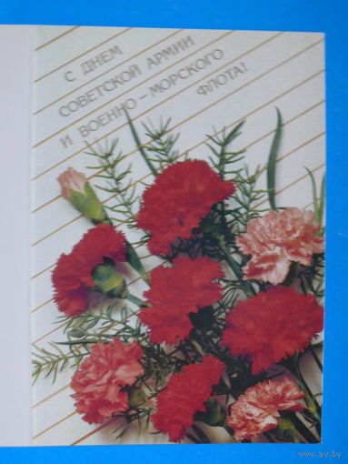 Агладзе Н., С днем СА и ВМФ! 1990, двойная, чистая (из комплекта).