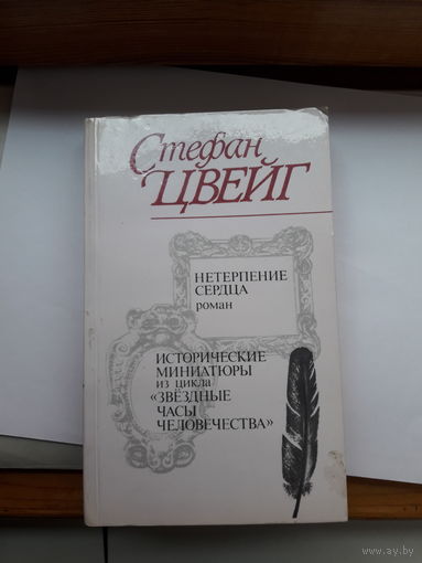С Цвейг Нетерпение сердца