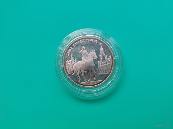 Монета парад Победы 24.06.45 серебро