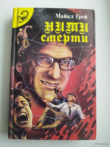 Майкл Грей. Нити смерти // Серия: Черный скорпион