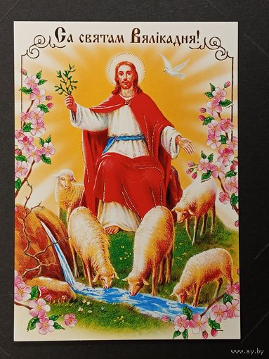 Са святам Пасхi Беларусь Белпочта 2010